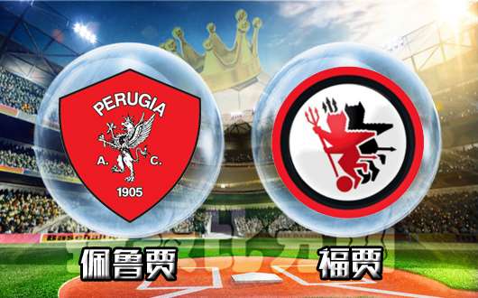  福贾俱乐部破产重组，低级别联赛重现老牌劲旅